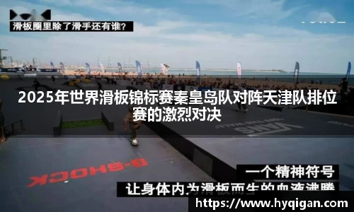 2025年世界滑板锦标赛秦皇岛队对阵天津队排位赛的激烈对决