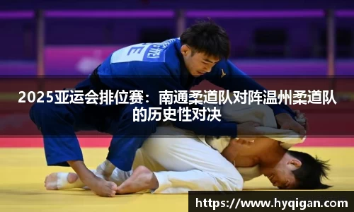 2025亚运会排位赛:南通柔道队对阵温州柔道队的历史性对决