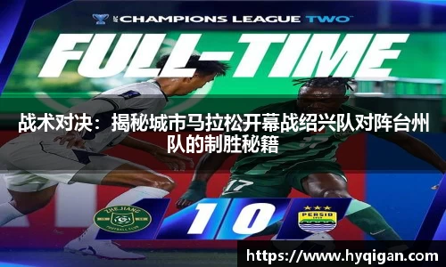 战术对决:揭秘城市马拉松开幕战绍兴队对阵台州队的制胜秘籍