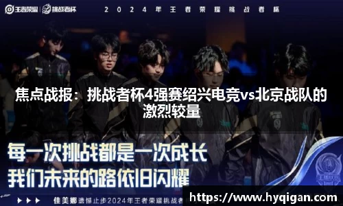 焦点战报：挑战者杯4强赛绍兴电竞vs北京战队的激烈较量