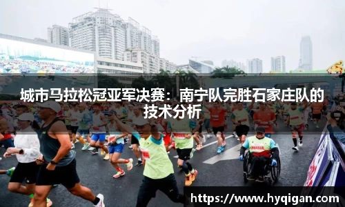 城市马拉松冠亚军决赛:南宁队完胜石家庄队的技术分析
