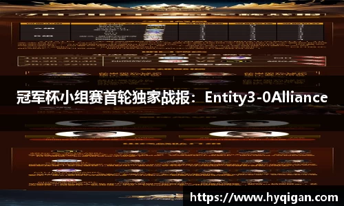 冠军杯小组赛首轮独家战报:Entity3-0Alliance