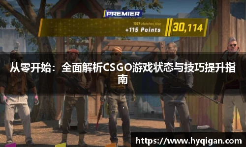 从零开始:全面解析CSGO游戏状态与技巧提升指南