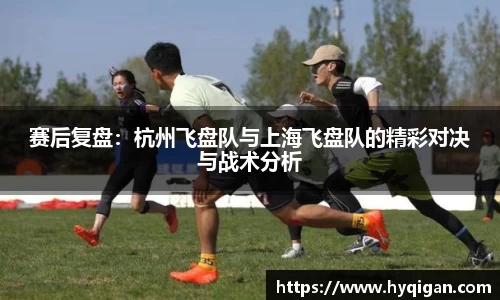 赛后复盘：杭州飞盘队与上海飞盘队的精彩对决与战术分析