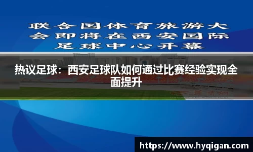 热议足球:西安足球队如何通过比赛经验实现全面提升