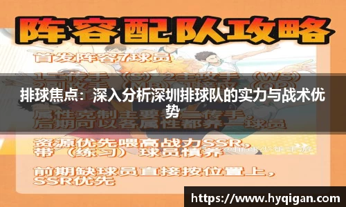 排球焦点:深入分析深圳排球队的实力与战术优势