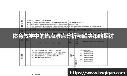 体育教学中的热点难点分析与解决策略探讨