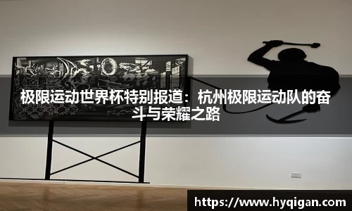 极限运动世界杯特别报道:杭州极限运动队的奋斗与荣耀之路