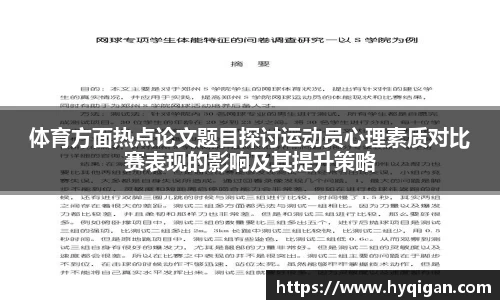 体育方面热点论文题目探讨运动员心理素质对比赛表现的影响及其提升策略