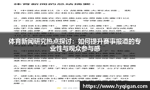 体育新闻研究热点探讨:如何提升赛事报道的专业性与观众参与感