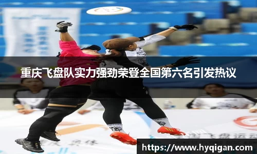 重庆飞盘队实力强劲荣登全国第六名引发热议