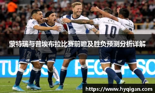 蒙特瑞与普埃布拉比赛前瞻及胜负预测分析详解